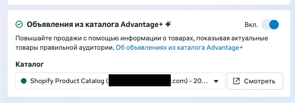 Переключатель Объявления из каталога Advantage+ и выбор каталога Shopify в настройках кампании Meta Ads