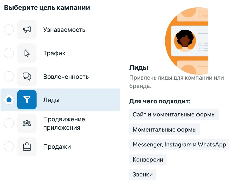 Экран выбора цели кампании в Meta Ads, выбрана цель Лиды