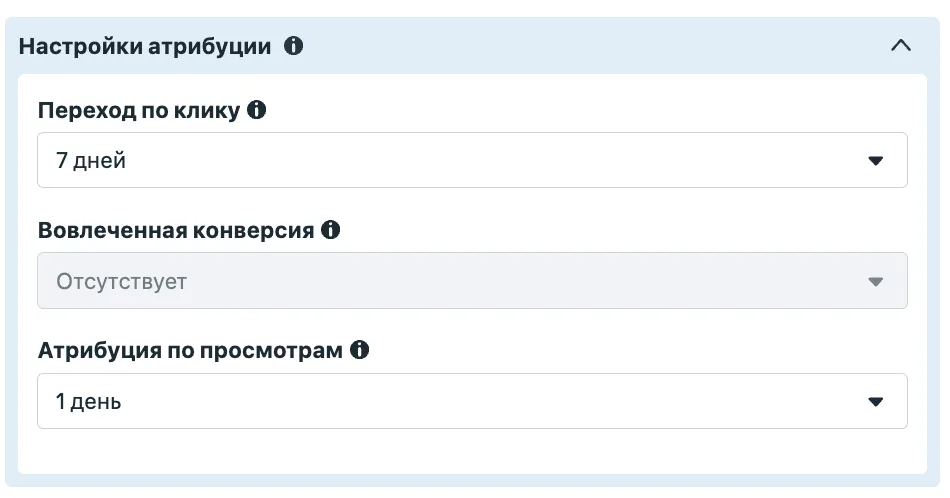 Настройки атрибуции в группе объявлений Meta: переход по клику 7 дней, атрибуция по просмотрам 1 день