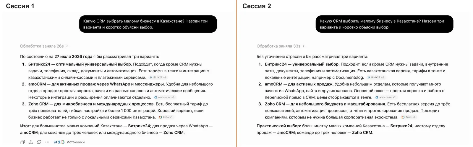 Два ответа ChatGPT на один и тот же вопрос о выборе CRM
