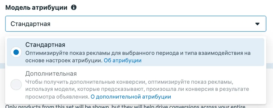 Поле Модель атрибуции в Meta Ads с вариантами Стандартная и Дополнительная