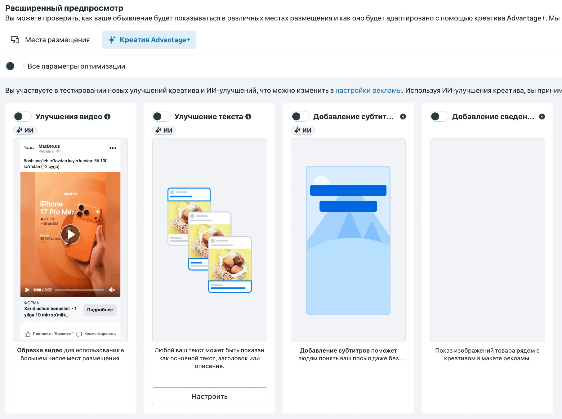 Вкладка Креатив Advantage+ в Meta Ads: тумблеры улучшения видео, улучшения текста, добавления субтитров и сведений