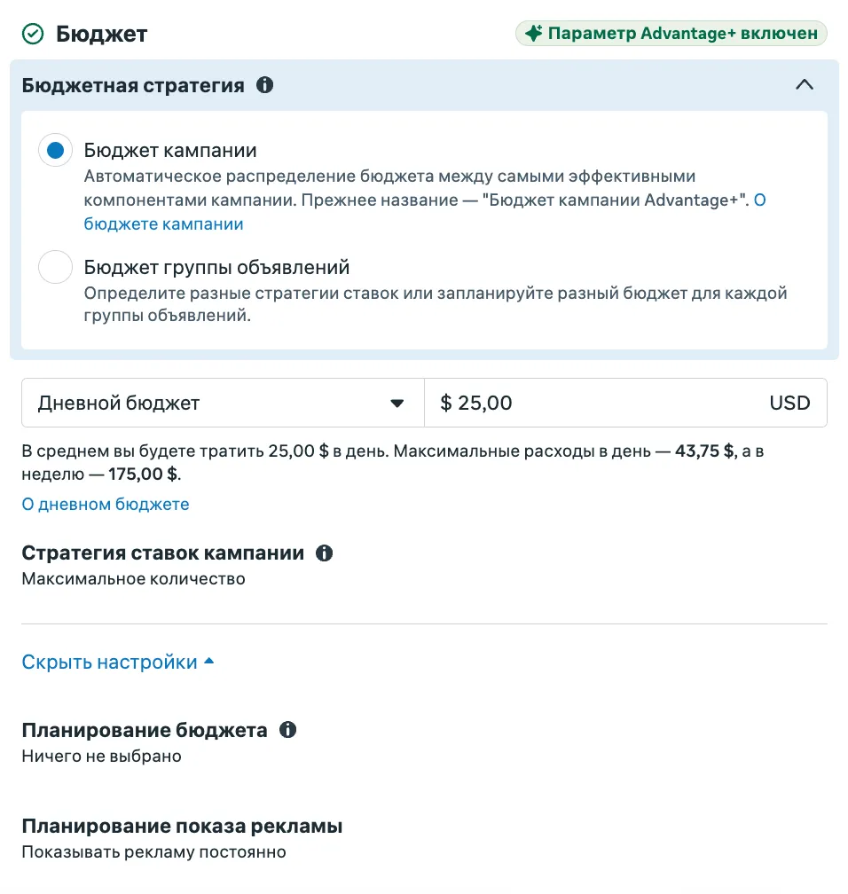 Блок Бюджет с бейджем Параметр Advantage+ включен: стратегия Бюджет кампании, дневной бюджет в долларах, стратегия ставок максимальное количество