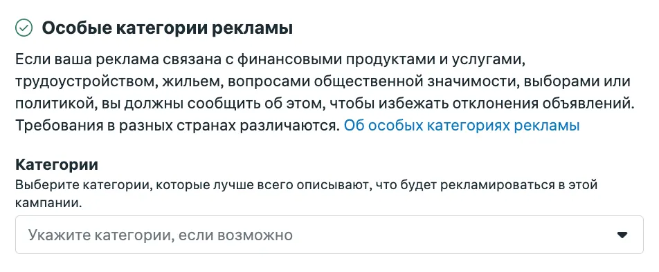 Блок особых категорий рекламы в Meta Ads