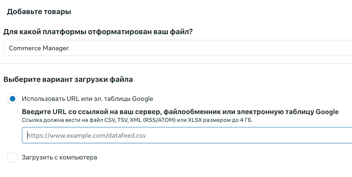 Подключение фида товаров по URL в Commerce Manager: форматы CSV, TSV, XML и XLSX