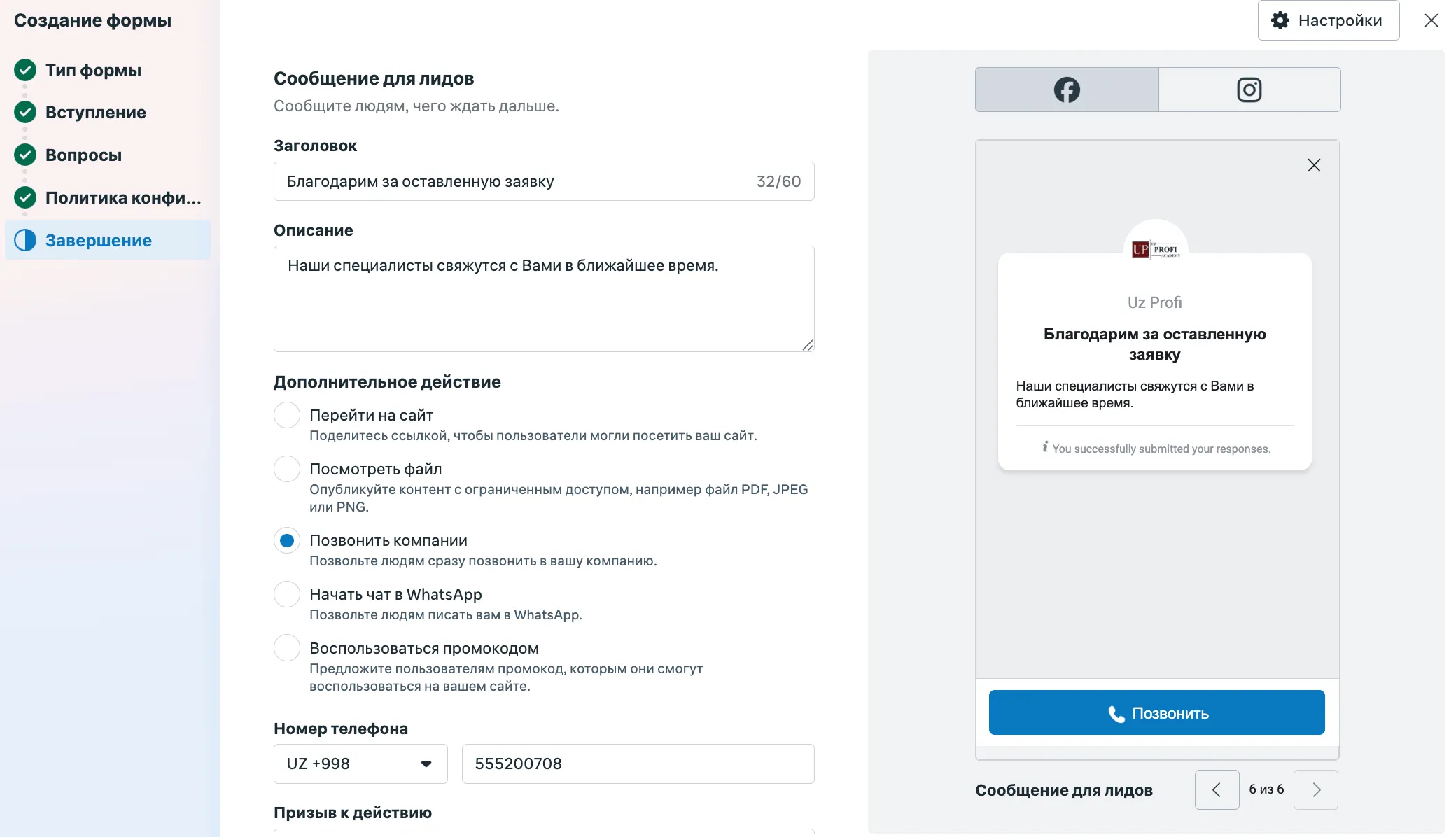 Экран завершения лид-формы с выбором действия