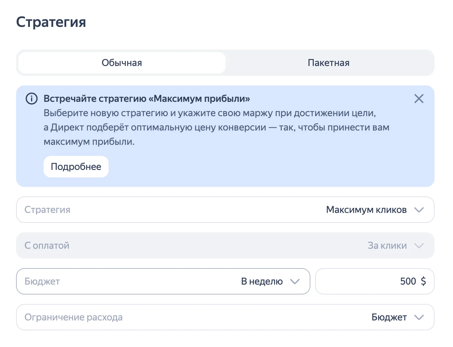 Настройки стратегии в Яндекс Директ: выбор типа стратегии, оплаты и бюджета (в неделю)