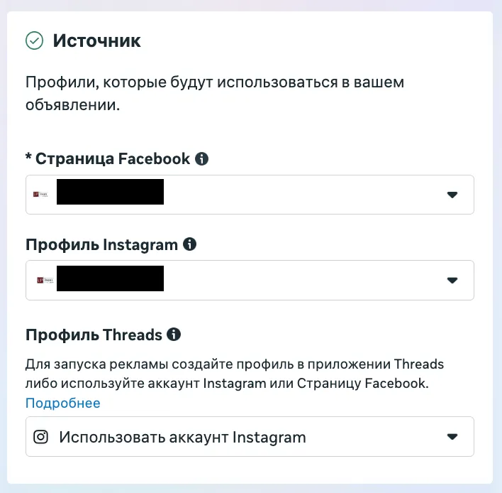 Выбор источника: страница Facebook, профиль Instagram, Threads