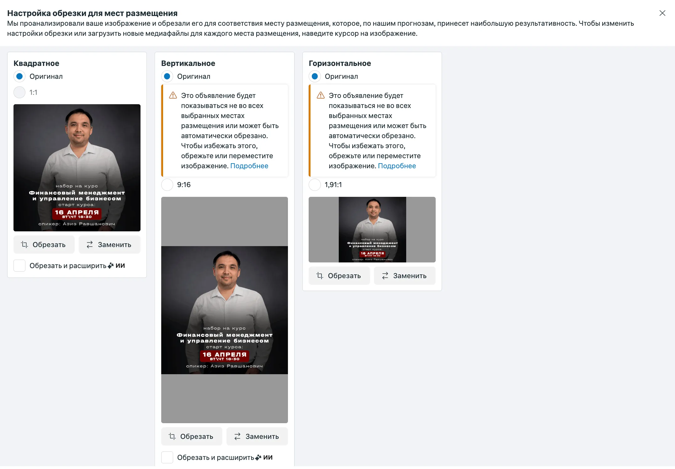 Настройка обрезки изображения под форматы плейсментов