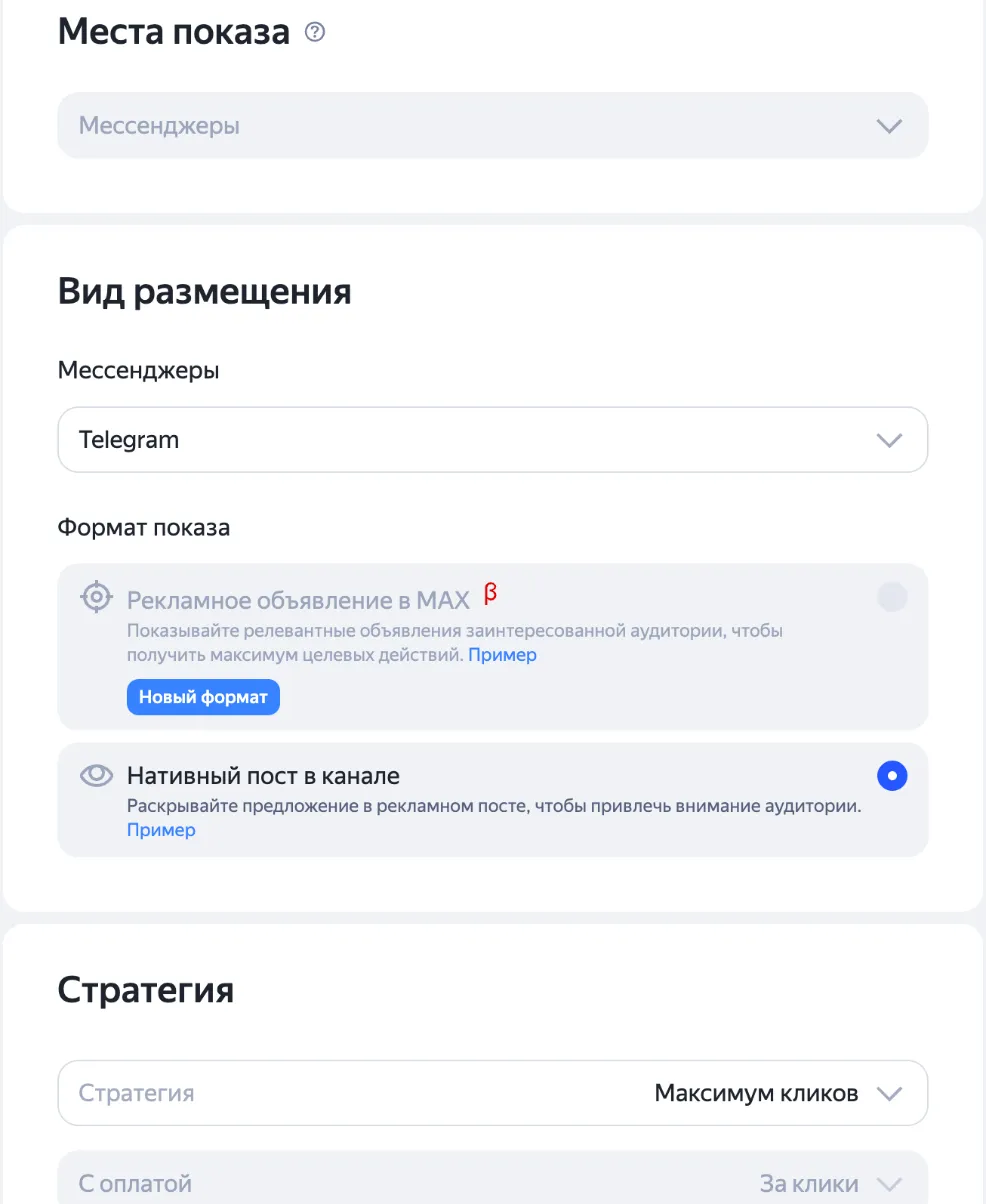 Настройки кампании Яндекс Директа для рекламы в Telegram-каналах: места показа, формат и стратегия
