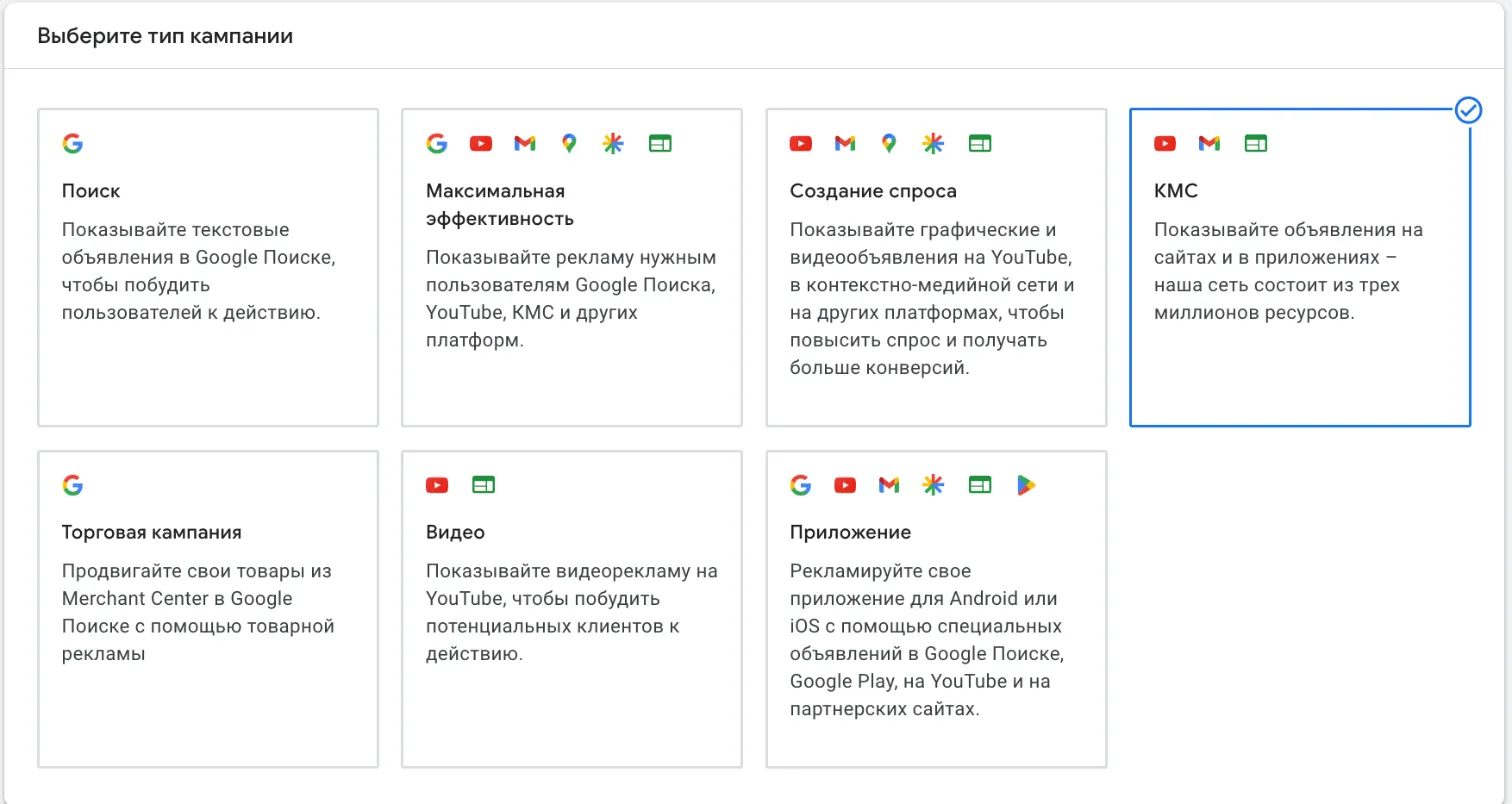 Список типов кампаний в Google Ads с типом «КМС»