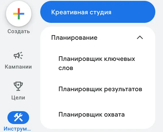 Меню Инструменты в Google Ads с пунктом Планировщик ключевых слов