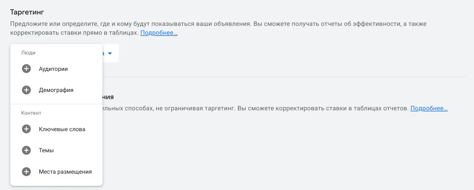 Меню «Добавить сигналы таргетинга» с разделами «Люди» и «Контент» в группе объявлений медийной кампании