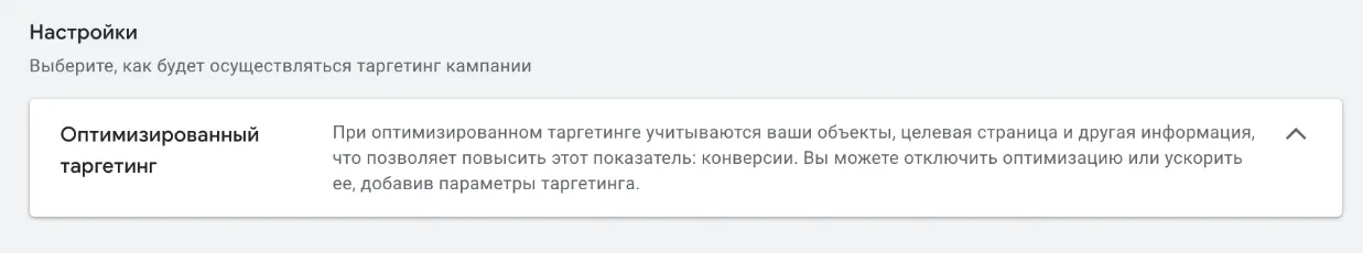 Строка «Оптимизированный таргетинг» со значением «Вкл.» в блоке «Настройки» таргетинга группы объявлений Google Ads