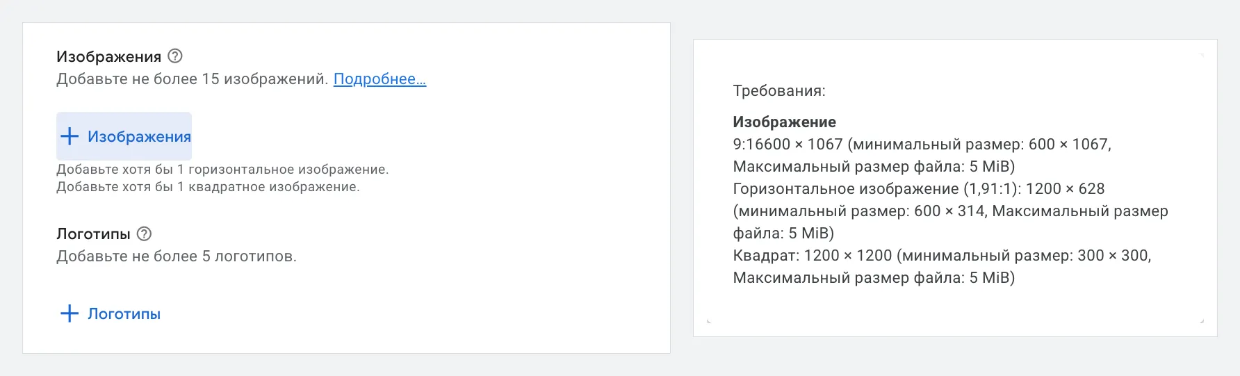 Блоки «Изображения» и «Логотипы» в адаптивном медийном объявлении и подсказка с требованиями к размерам картинок